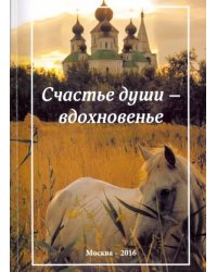 Счастье души - вдохновенье