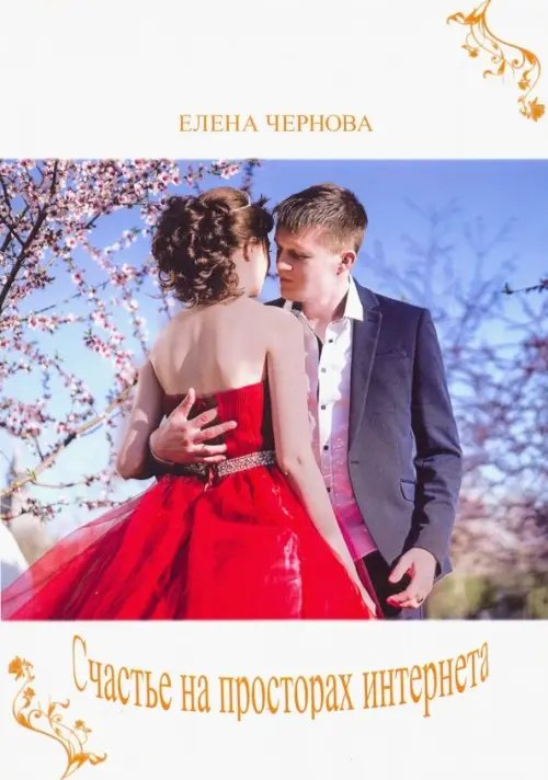 Современный роман Счастье на просторах интернета