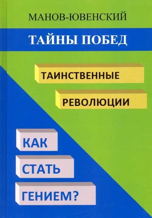 Тайны побед. Таинственные революции. Как стать гением? Исторический анализ Тайны побед. Таинственные революции. Как стать гением? Исторический анализ