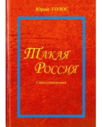 Такая Россия. Новая лирика. Избранные стихотворения