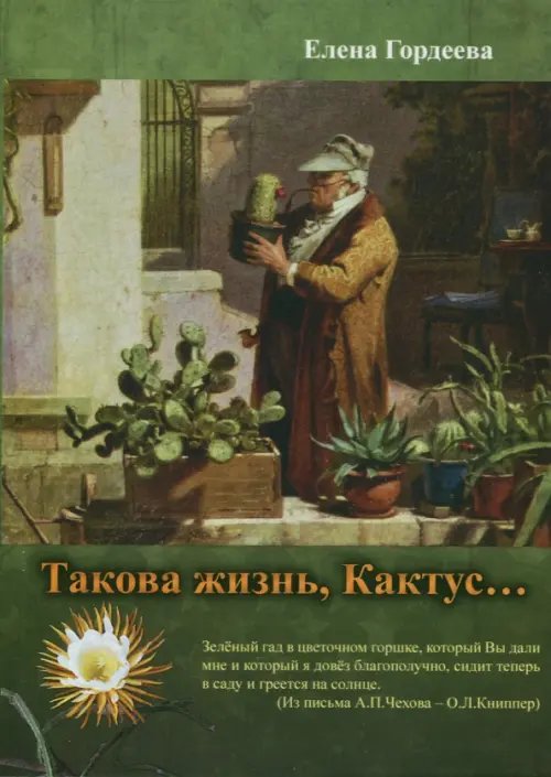 Такова жизнь, Кактус Такова жизнь, Кактус