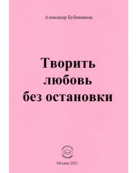 Творить любовь без остановки. Стихи