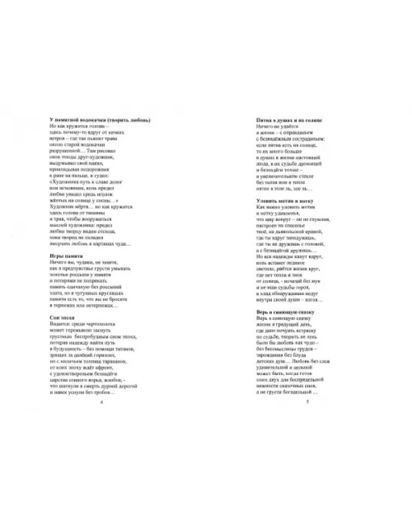 Творить любовь без остановки. Стихи