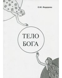 Тело Бога