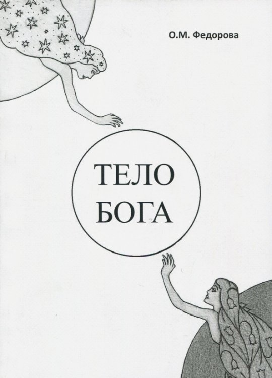 Тело Бога