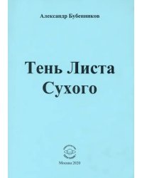 Тень Листа Сухого. Стихи