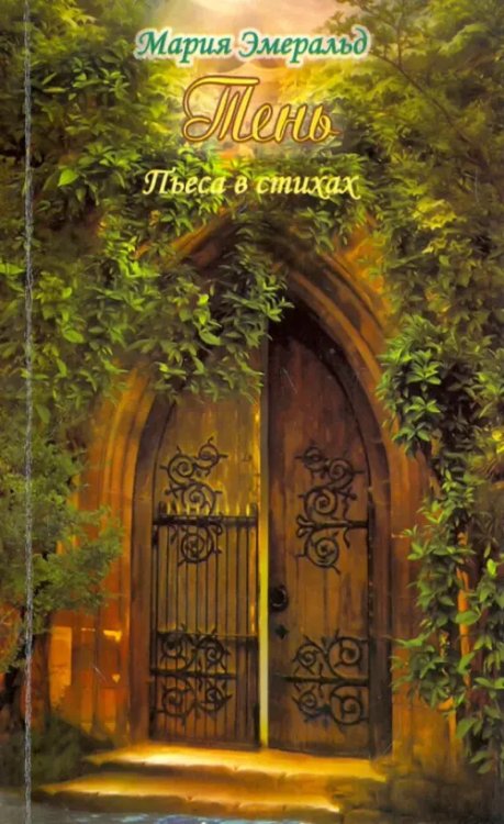 Тень. Пьеса в стихах Тень. Пьеса в стихах