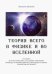 Теория всего в физике и во вселенной