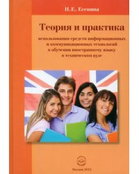 Теория и практика использование средств информационных и коммуникационных техн. в обучении ин.яз.