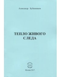 Тепло живого слева