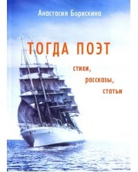 Тогда поэт. Стихи, рассказы, статьи