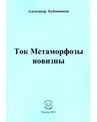Ток Метаморфозы новизны
