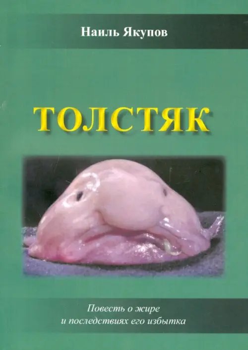 Толстяк Толстяк