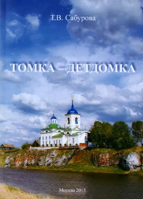 Томка - детдомка Томка - детдомка