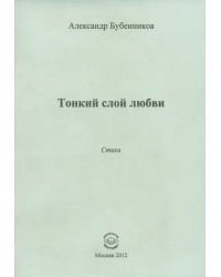Тонкий слой любви