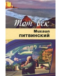 Тот век рассыпался, как мел