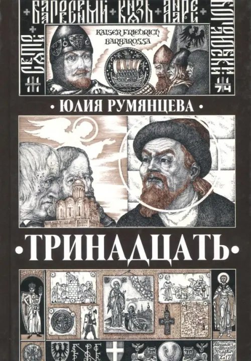 Тринадцать