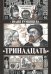 Тринадцать
