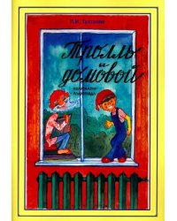 Тролль и домовой. Полусказка-полуправда