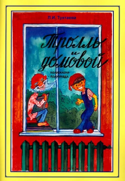 Тролль и домовой. Полусказка-полуправда Тролль и домовой. Полусказка-полуправда