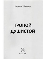 Тропой душистой. Стихи
