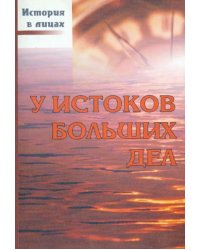 У истоков больших дел