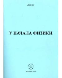 У начала физики