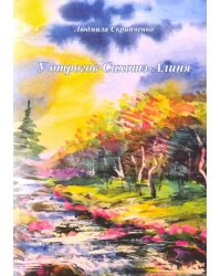 У отрогов Сихотэ-Алиня