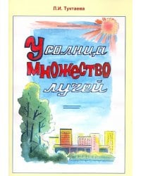 У солнца множество лучей