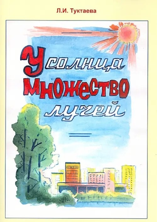 У солнца множество лучей У солнца множество лучей