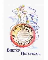 Удивительная страна Перверстан