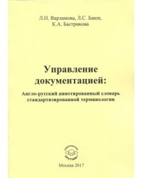 Управление документацией. Англо-русский аннотированный словарь стандартизированной терминологии