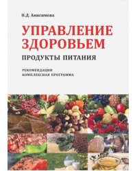 Управление здоровьем. Продукты питания. Рекомендации. Комплексная программа