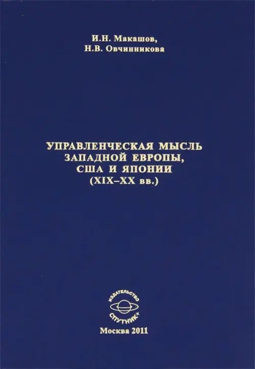 Управленческая мысль Западной Европы, США и Японии XIX-XX века Управленческая мысль Западной Европы, США и Японии XIX-XX века