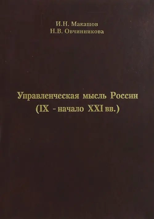Управленческая мысль России (IX - начало XXI вв.) Управленческая мысль России (IX - начало XXI вв.)