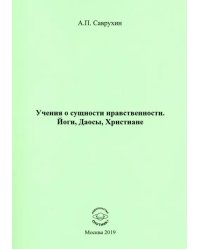 Учения о сущности нравственности. Йоги, Даосы, Христиане