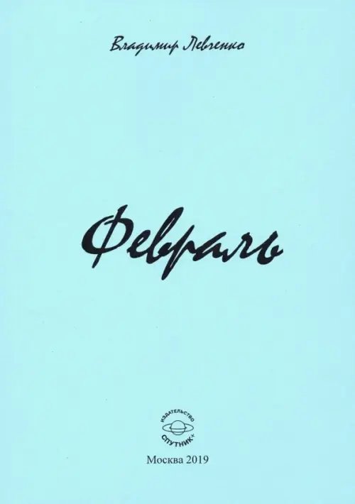 Февраль Февраль