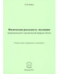 Физическая реальность эволюции неорганической и органической природы Земли