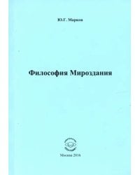Философия Мироздания