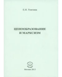Ценообразование и марксизм