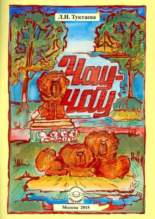 Чау-чау Чау-чау