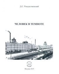 Человек в темноте