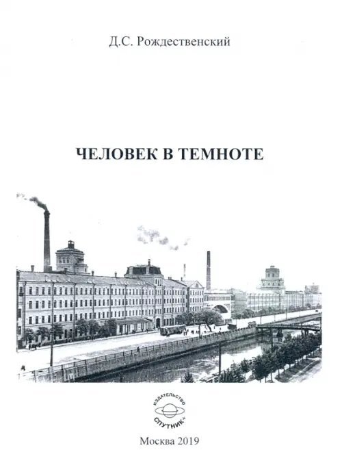 Человек в темноте