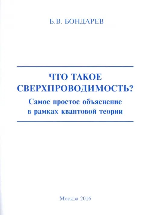 Что такое сверхпроводимость? Самое простое объяснение в рамках квантовой теории