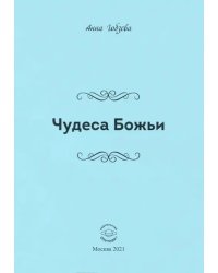 Чудеса Божьи. Стихи и проза