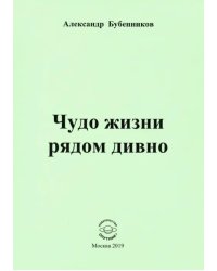 Чудо жизни рядом дивно