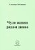Чудо жизни рядом дивно
