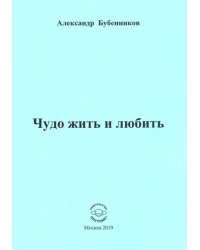 Чудо жить и любить. Стихи
