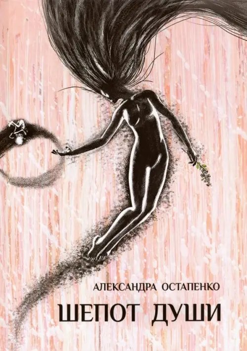 Шепот души Шепот души