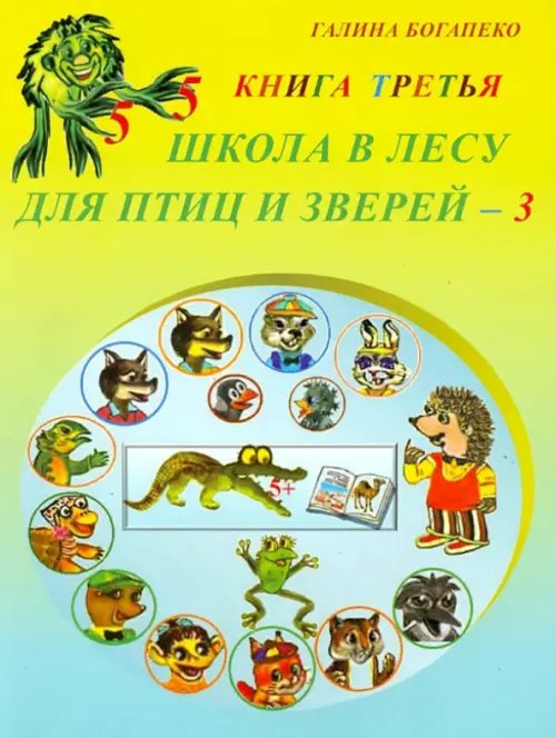 Школа в лесу для птиц и зверей-3: Книга третья Школа в лесу для птиц и зверей-3: Книга третья